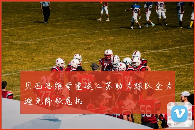 贝西洛维奇重返江苏助力球队全力避免降级危机